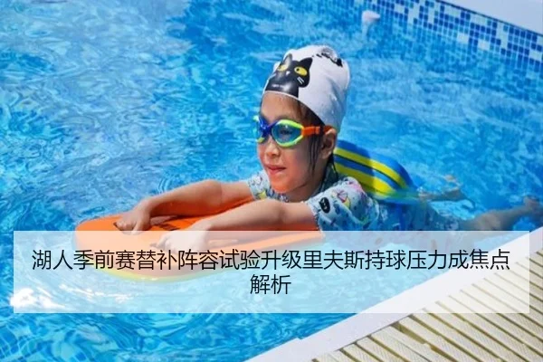 湖人季前赛替补阵容试验升级里夫斯持球压力成焦点解析