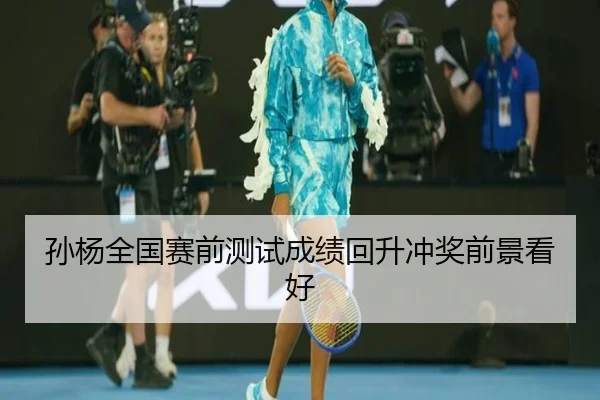 孙杨全国赛前测试成绩回升冲奖前景看好