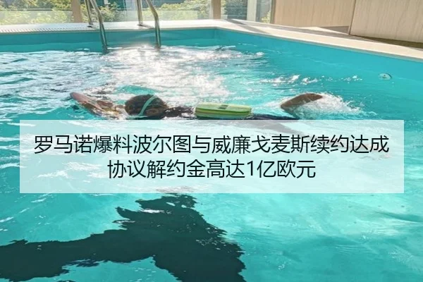 罗马诺爆料波尔图与威廉戈麦斯续约达成协议解约金高达1亿欧元